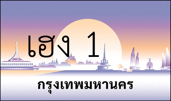 เฮง 1
